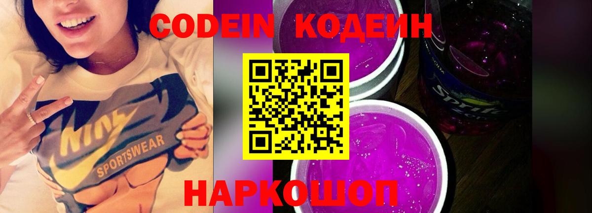 Codein Purple Drank  Кодеиновый сироп Lean Purple Drank  Вход с VPN  Зеленокумск 